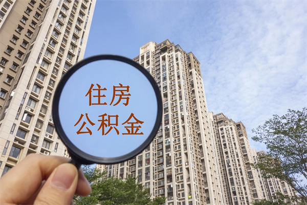 成都住房公积金可以提取几次（公积金提取可以用几次）